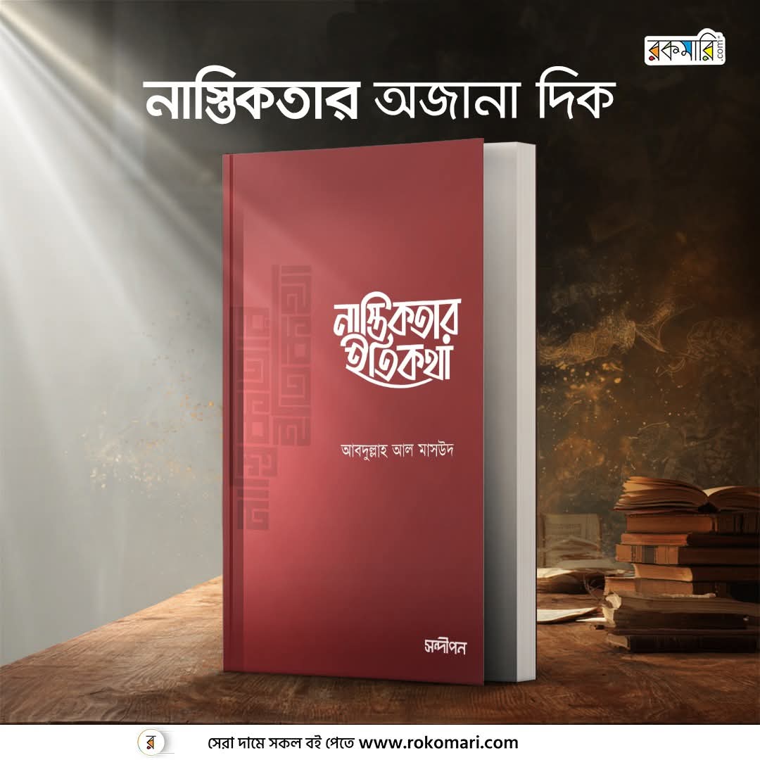 নাস্তিকতার ইতিকথা