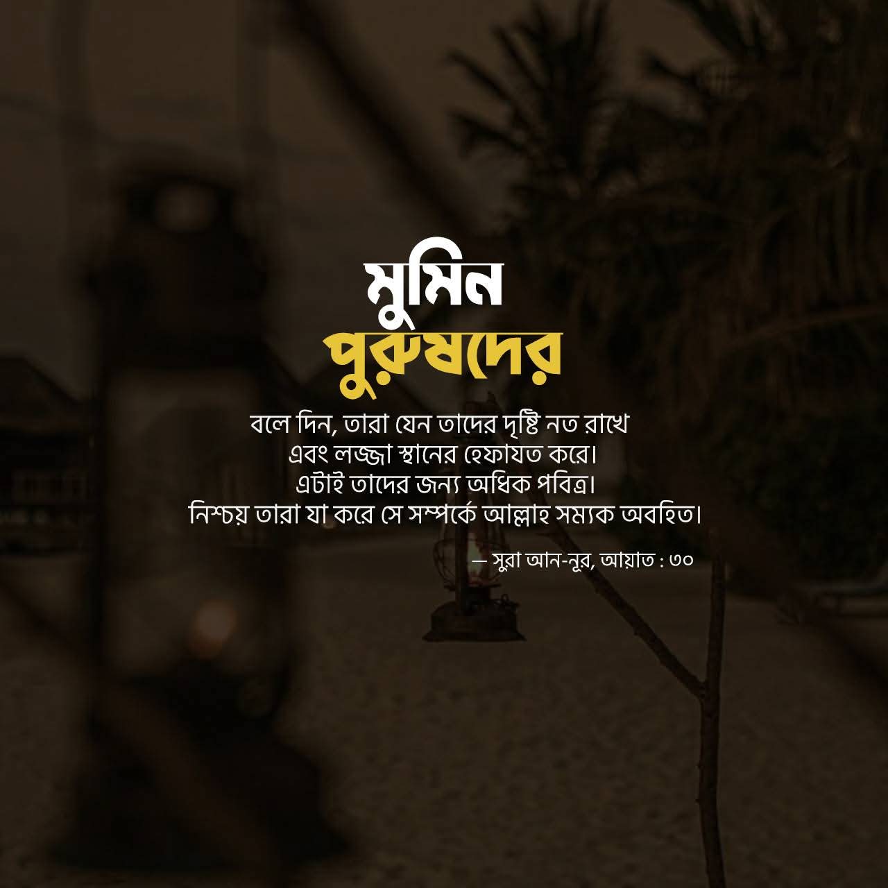 পুরুষদের নজরের হেফাজত: একটি জরুরি ইসলামীক দৃষ্টিকোণ