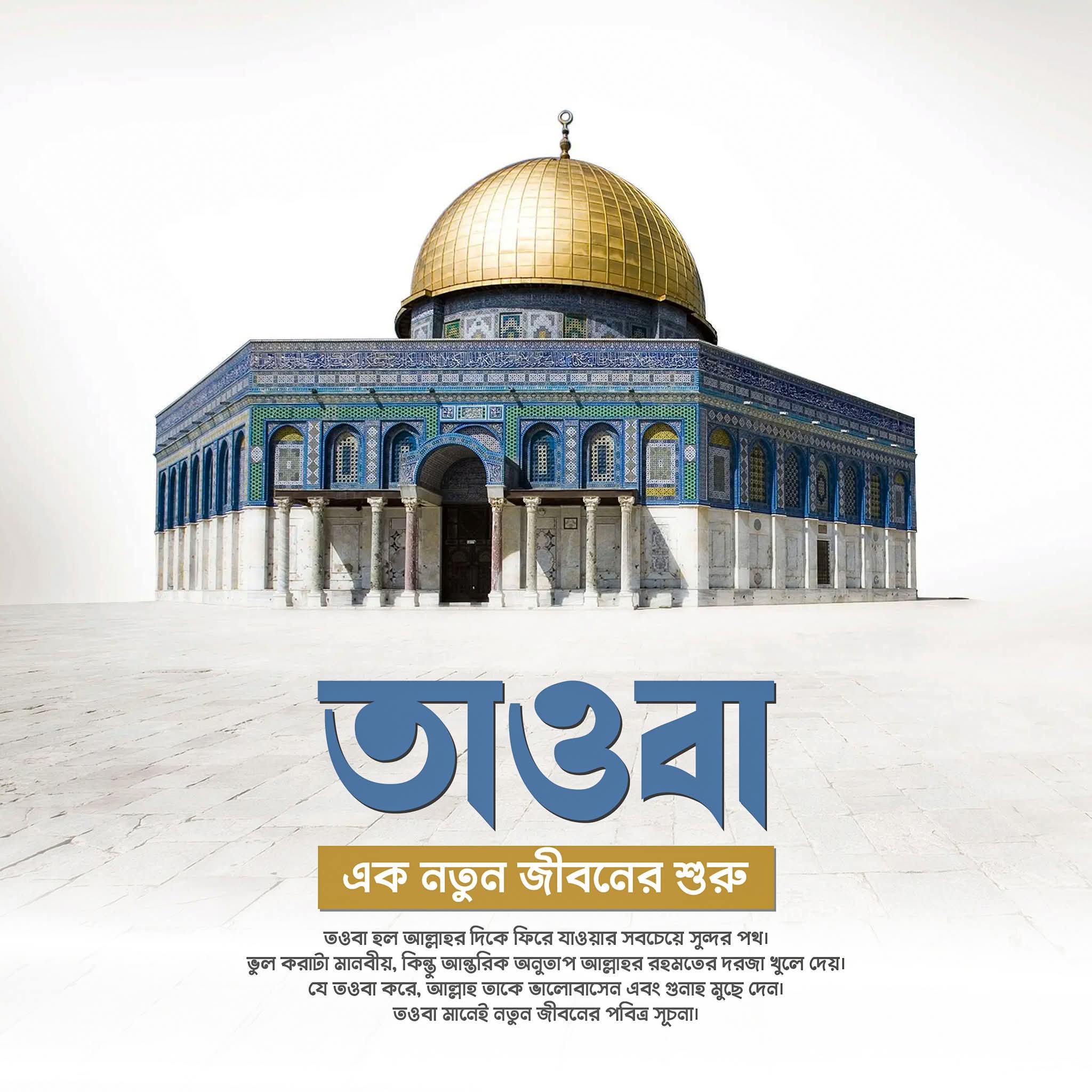 তওবা: এক নতুন জীবনের শুরু