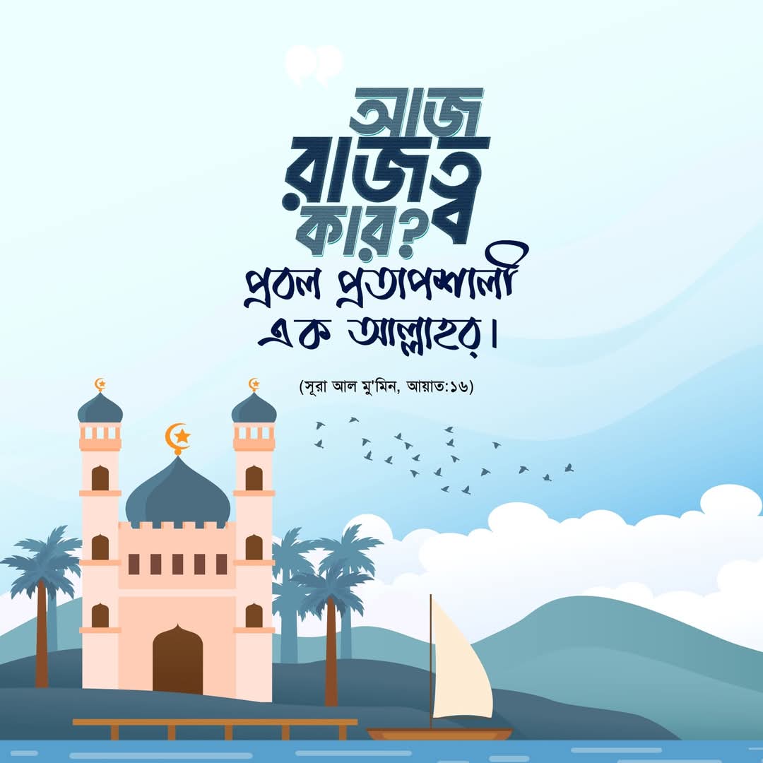 আজ রাজত্ব কার?