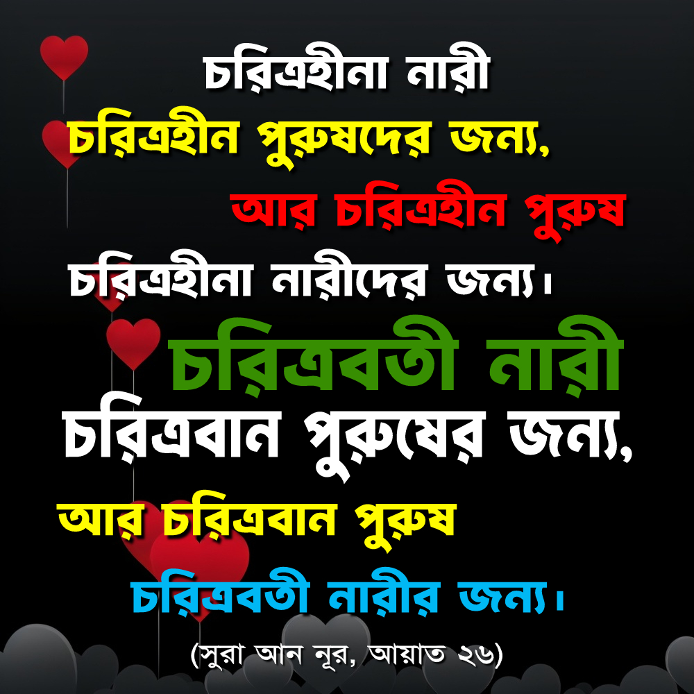 চরিত্রবানরা চরিত্রবানদের জন্য, আর চরিত্রহীনরা চরিত্রহীনদের জন্য