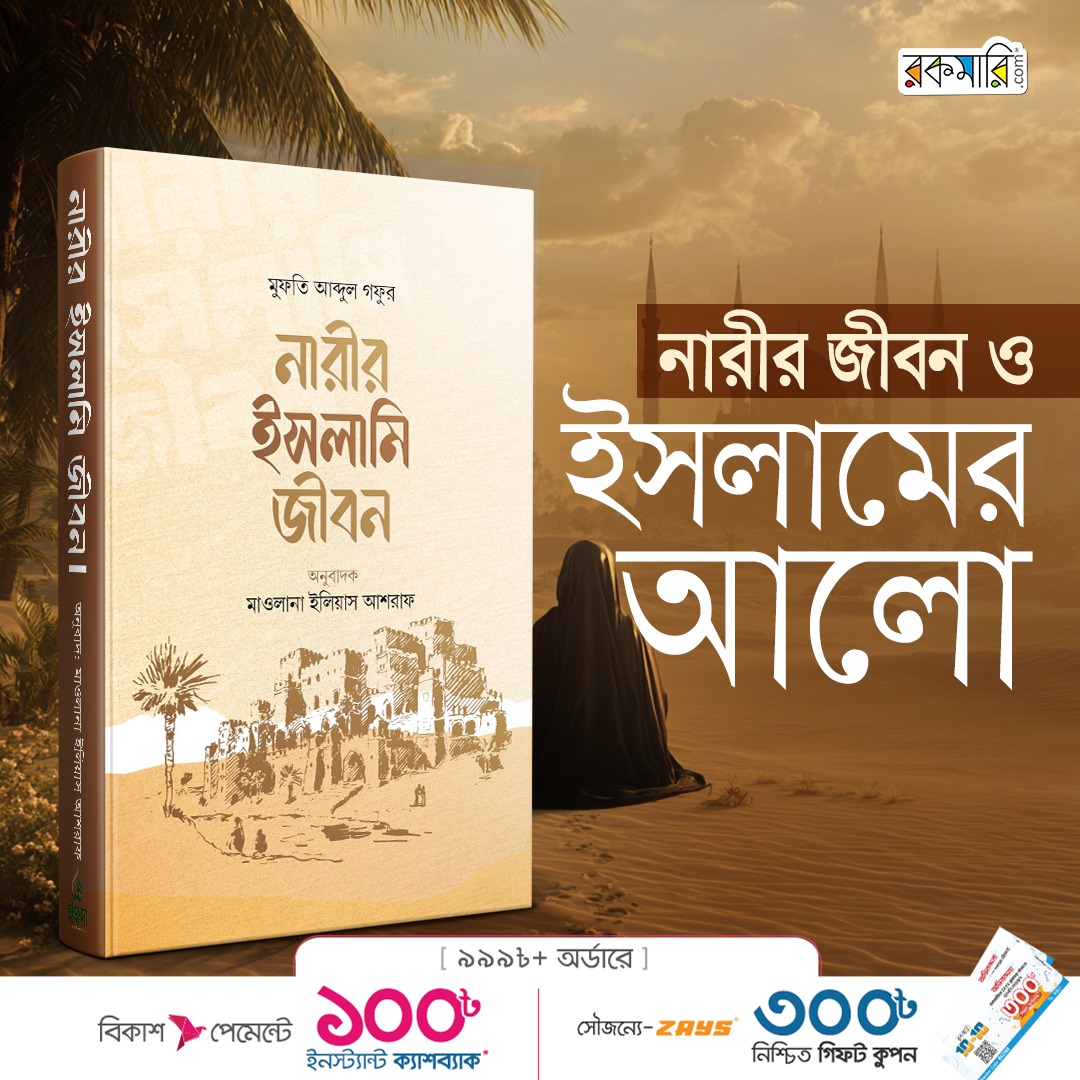 নারীর ইসলামি জীবন