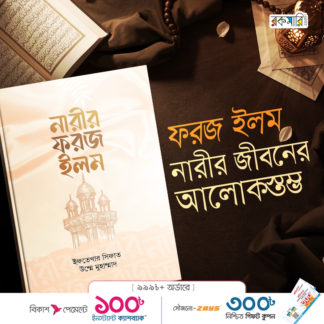 নারীর ফরজ ইলম