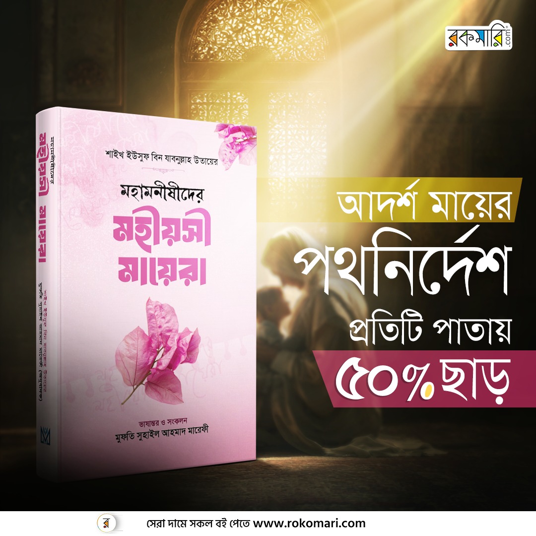 মহামনীষীদের মহীয়সী মায়েরা
