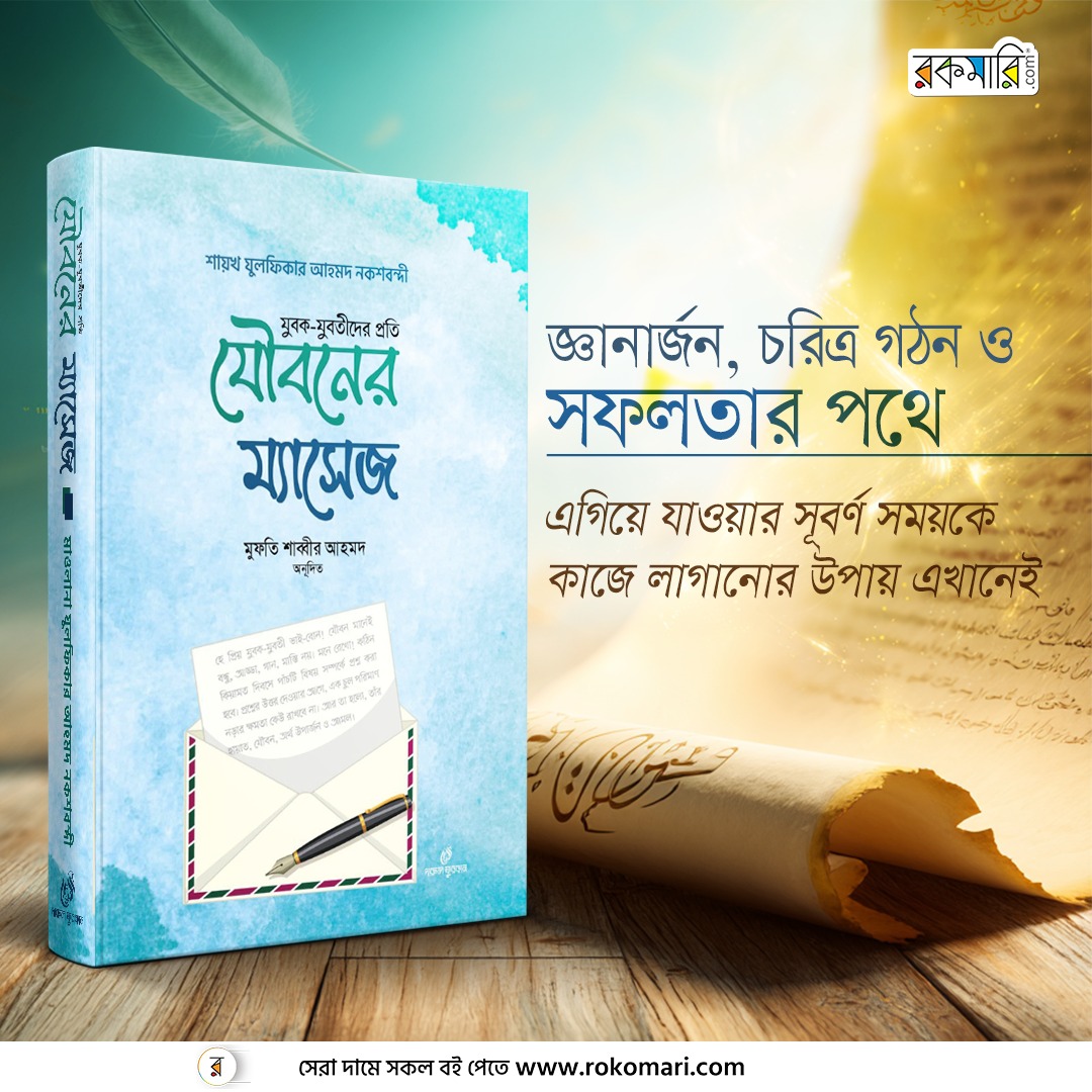 যুবক-যুবতিদের প্রতি যৌবনের ম্যাসেজ