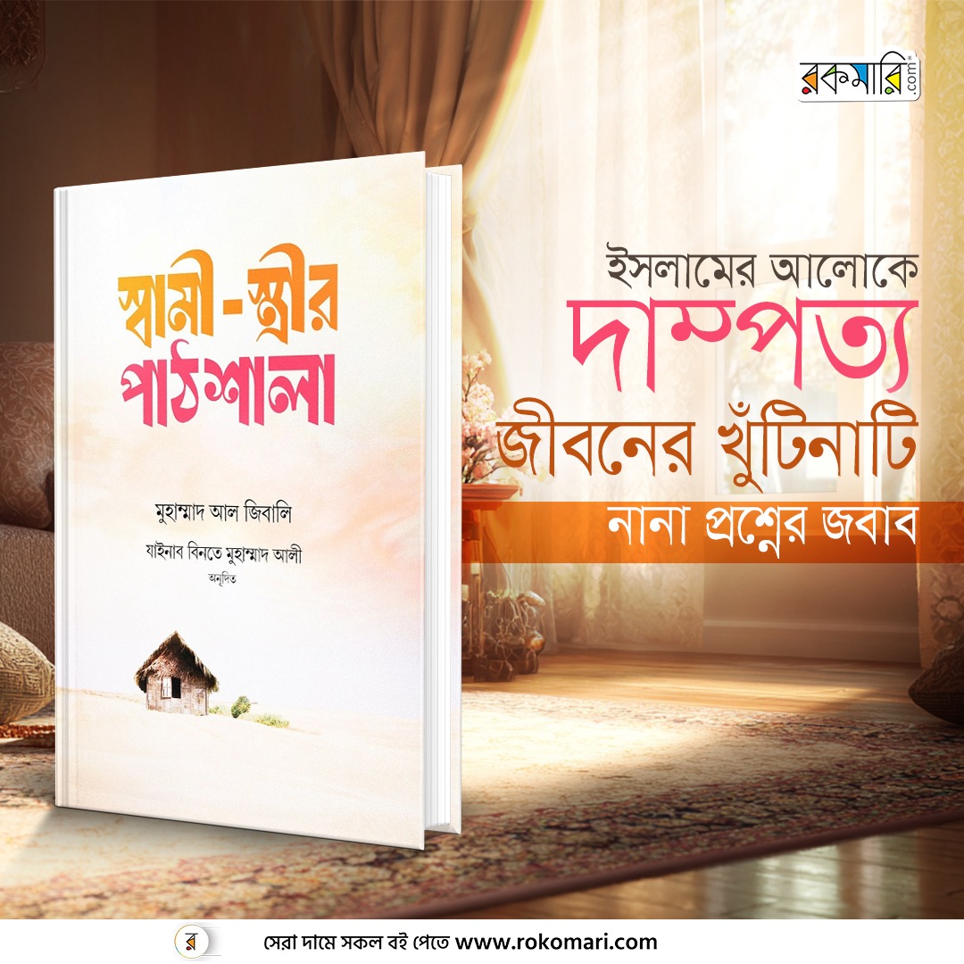 স্বামী-স্ত্রীর পাঠশালা